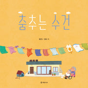 춤추는 수건(개암 그림책 11)(양장본 Hardcover)