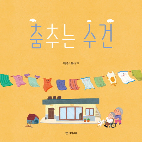 춤추는 수건(개암 그림책 11)(양장본 Hardcover)