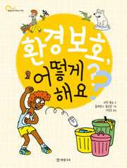환경 보호, 어떻게 해요?(물음표로 배우는 세상 6)