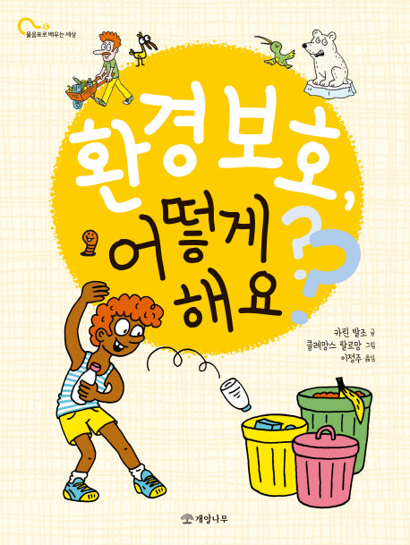 환경 보호, 어떻게 해요?(물음표로 배우는 세상 6)