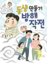 동생 만들기 방해 작전(읽기의 즐거움 33)