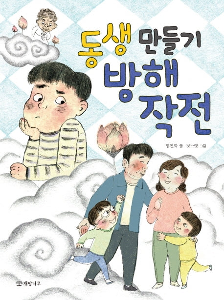 동생 만들기 방해 작전(읽기의 즐거움 33)