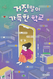거짓말이 가득한 학교(문학의 즐거움 63)