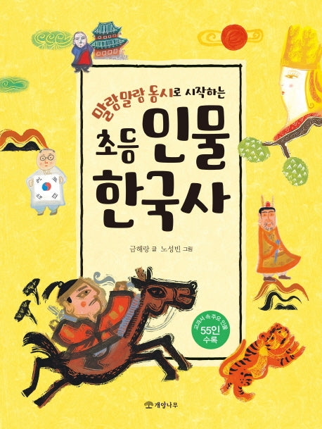 초등 인물 한국사(말랑말랑 동시로 시작하는)