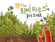 꿈틀이네 퇴비 하우스에 놀러 오세요(양장본 Hardcover)
