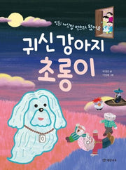 귀신 강아지 초롱이(띵동! 제삿밥 먹으로 왔어요)(읽기의 즐거움 35)