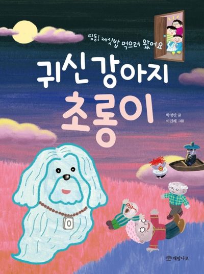 귀신 강아지 초롱이(띵동! 제삿밥 먹으로 왔어요)(읽기의 즐거움 35)