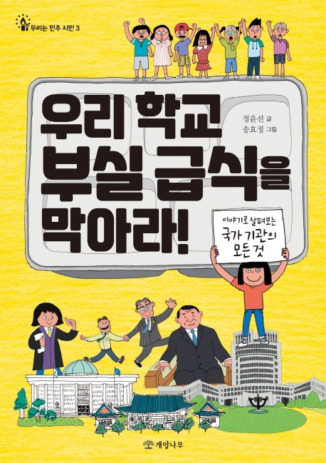 우리 학교 부실 급식을 막아라!(우리는 민주 시민 3)