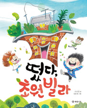 떴다, 초원 빌라(저학년 책이 좋아 6)
