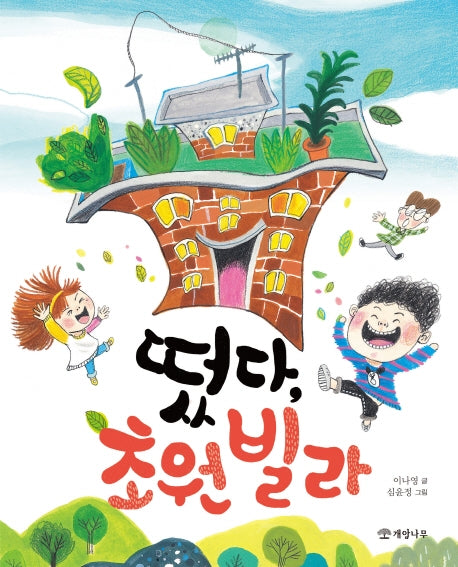 떴다, 초원 빌라(저학년 책이 좋아 6)