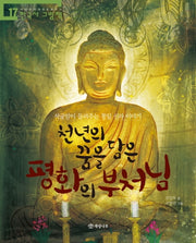 천년의 꿈을 담은 평화의 부처님(처음부터 제대로 배우는 한국사 그림책 17)