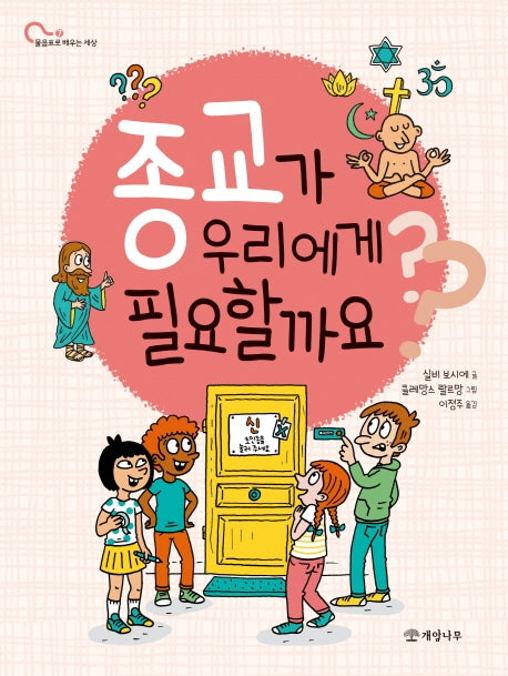 종교가 우리에게 필요할까요?(물음표로 배우는 세상 7)