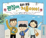 괜찮아, 우리 모두 처음이야!(양장본 Hardcover)