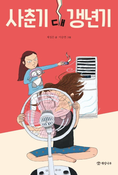 사춘기 대 갱년기(문학의 즐거움 55)