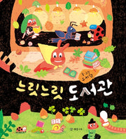 느릿느릿 도서관(개암 그림책 12)(양장본 Hardcover)