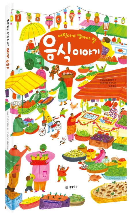 어린이가 알아야 할 음식 이야기(양장본 Hardcover)