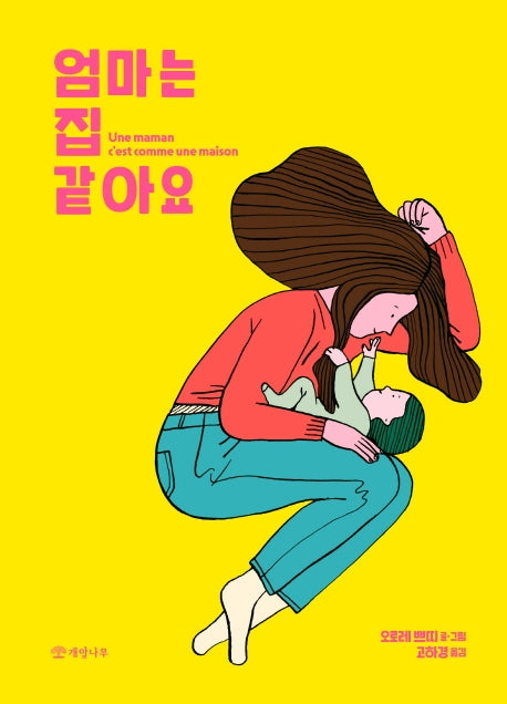 엄마는 집 같아요(누구나 그림책 1)(양장본 HardCover)