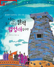 나는 돌로 만든 달력 첨성대입니다(처음부터 제대로 배우는 한국사 그림책 18)