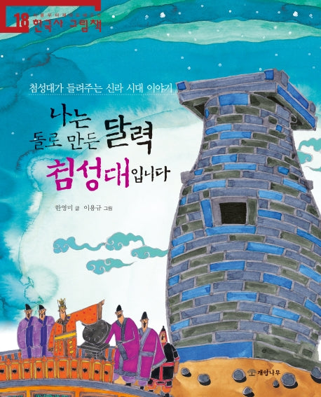 나는 돌로 만든 달력 첨성대입니다(처음부터 제대로 배우는 한국사 그림책 18)