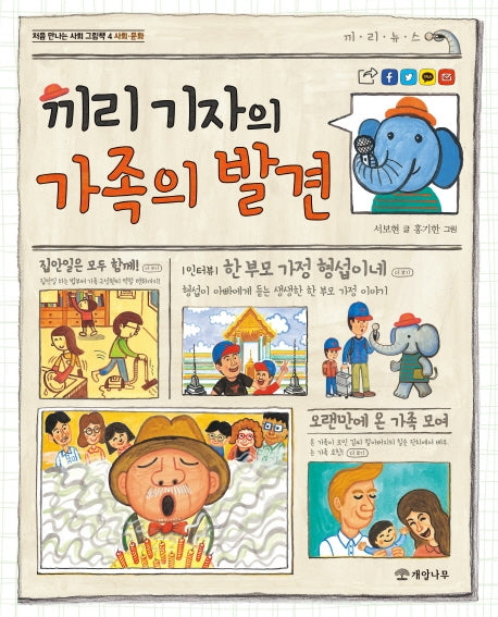 끼리 기자의 가족의 발견(처음 만나는 사회 그림책 4)