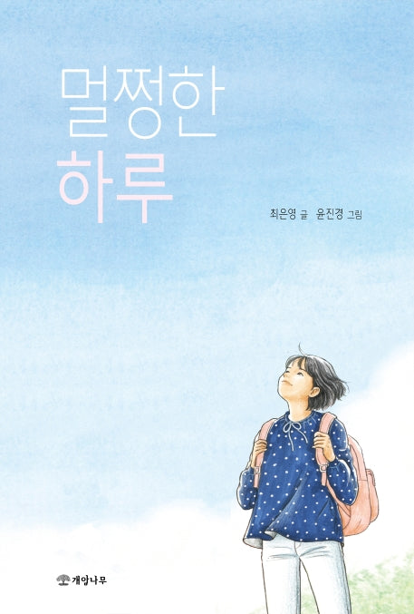 멀쩡한 하루(문학의 즐거움 57)