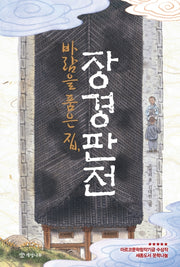 바람을 품은 집, 장경판전(문학의 즐거움 56)