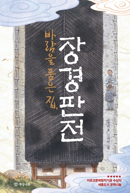 바람을 품은 집, 장경판전(문학의 즐거움 56)