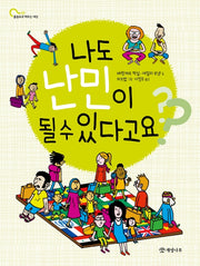 나도 난민이 될 수 있다고요?(물음표로 배우는 세상 8)