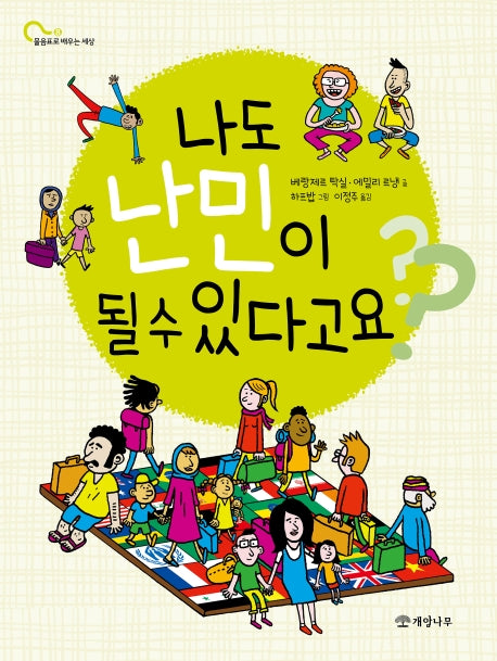 나도 난민이 될 수 있다고요?(물음표로 배우는 세상 8)
