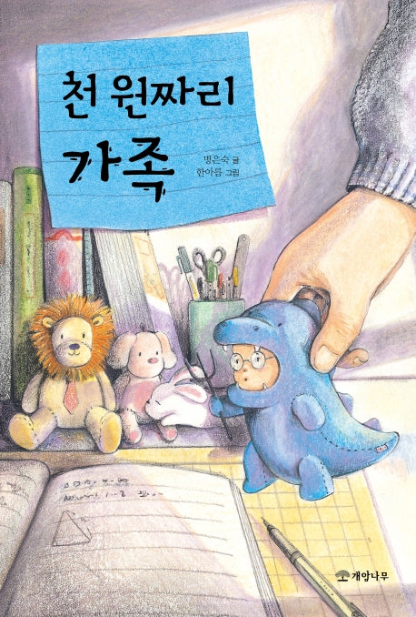 천 원짜리 가족(문학의 즐거움 58)