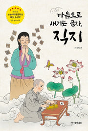 마음으로 새기는 글자, 직지(문학의 즐거움 59)