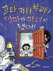 코타카타부라! 엄마가 마녀가 됐어!(읽기의 즐거움 36)