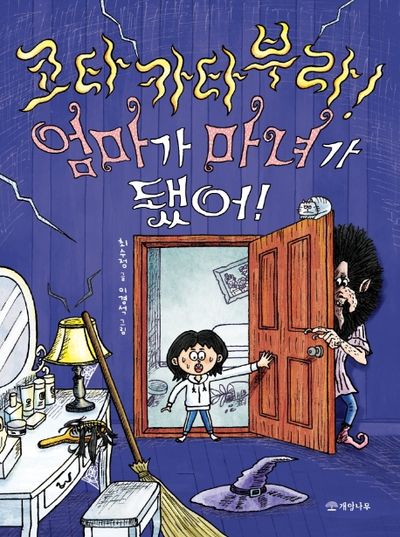 코타카타부라! 엄마가 마녀가 됐어!(읽기의 즐거움 36)