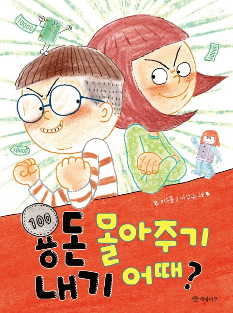 용돈 몰아주기 내기 어때?(읽기의 즐거움 37)