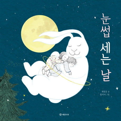 눈썹 세는 날(개암 그림책 13)(양장본 Hardcover)