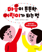 마음이 튼튼한 어린이가 되는 법
