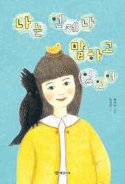 나는 언제나 말하고 있었어(문학의 즐거움 60)