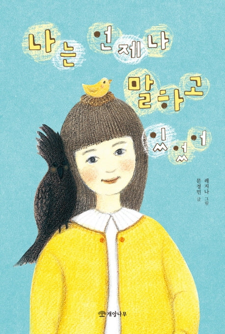 나는 언제나 말하고 있었어(문학의 즐거움 60)