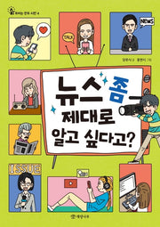 뉴스 좀 제대로 알고 싶다고?(우리는 민주 시민 4)