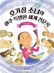 호기심 소녀의 아주 특별한 세계 견문록: 여성 인물 편