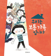 우리는 보통 가족입니다(개암 그림책 14)(양장본 Hardcover)
