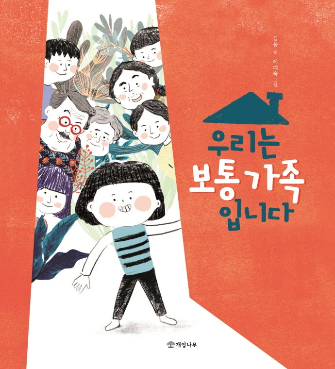 우리는 보통 가족입니다(개암 그림책 14)(양장본 Hardcover)