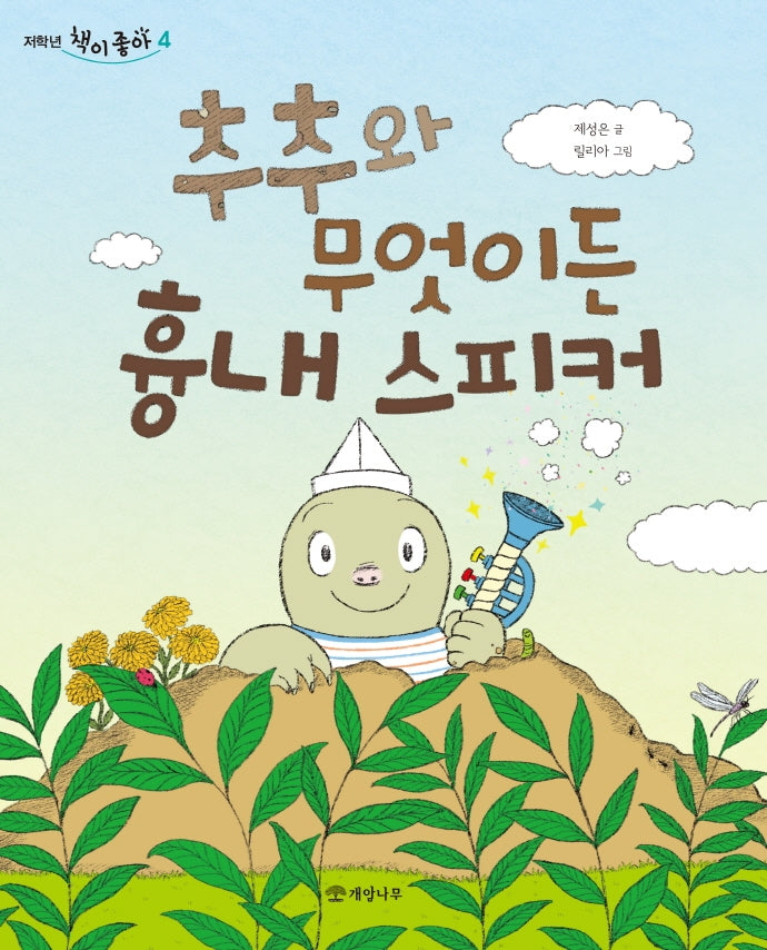 추추와 무엇이든 흉내 스피커(저학년 책이 좋아 4)