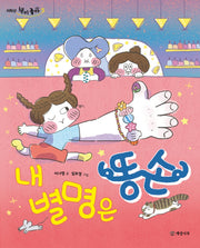 내 별명은 똥손(저학년 책이 좋아 5)