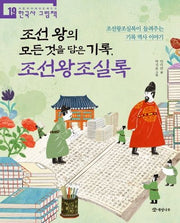 조선 왕의 모든 것을 담은 기록, 조선왕조실록(처음부터 제대로 배우는 19)