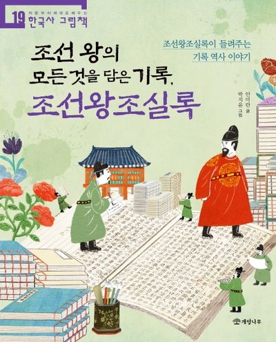 조선 왕의 모든 것을 담은 기록, 조선왕조실록(처음부터 제대로 배우는 19)