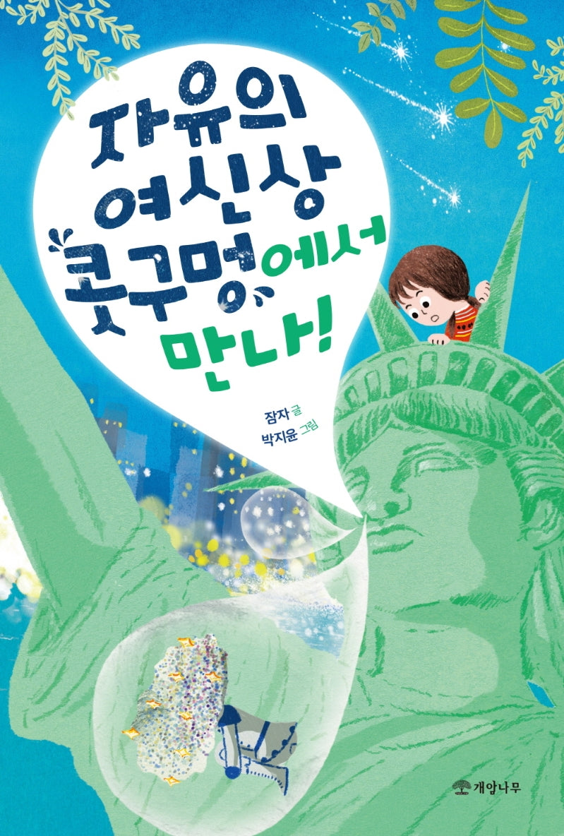 자유의 여신상 콧구멍에서 만나!(문학의 즐거움 61)