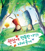 괜찮아, 행복한 기억을 지켜 줄게(개암 그림책 15)(양장본 Hardcover)