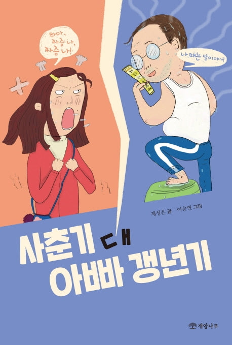 사춘기 대 아빠 갱년기(문학의 즐거움 62)
