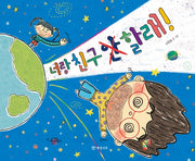 너랑 친구 안 할래!(양장본 Hardcover)